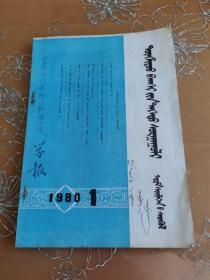 通辽师院学报1980 蒙文