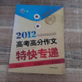 2012高考满分作文特快专递