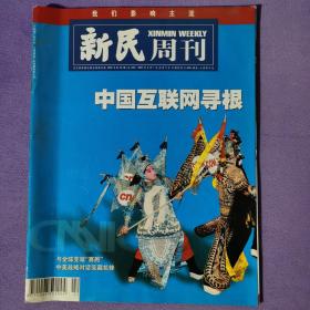 《新民周刊》2007年第22期，全新自然旧