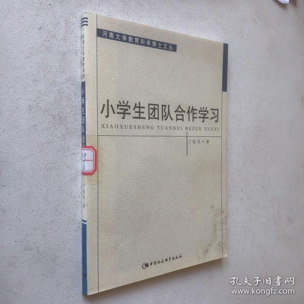 小学生团队合作学习