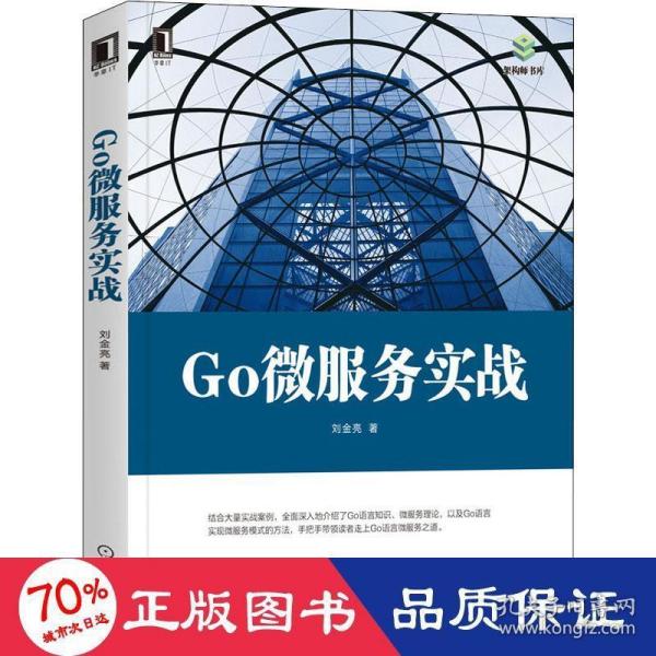 Go微服务实战