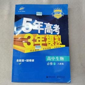 曲一线科学备考·5年高考3年模拟：高中生物（必修1 RJ 高中同步新课标）