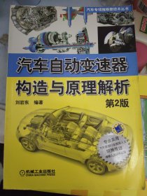 汽车专项维修新技术丛书：汽车自动变速器构造与原理解析（第2版）