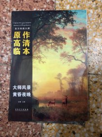 西方绘画大师原作高清临本·大师风景 黄昏夜晚（28张画页）