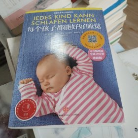 每个孩子都能好好睡觉