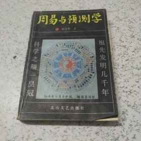 周易与预测学