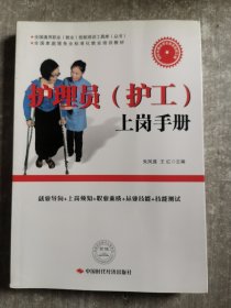 全国家庭服务业标准化就业培训教材：护理员（护工）上岗手册