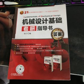 机械设计基础考研指导书 答案 无书