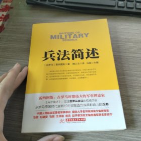 战争论丛书:兵法简述