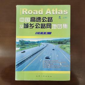 中国高速公路及城乡公路网地图集［详查版］