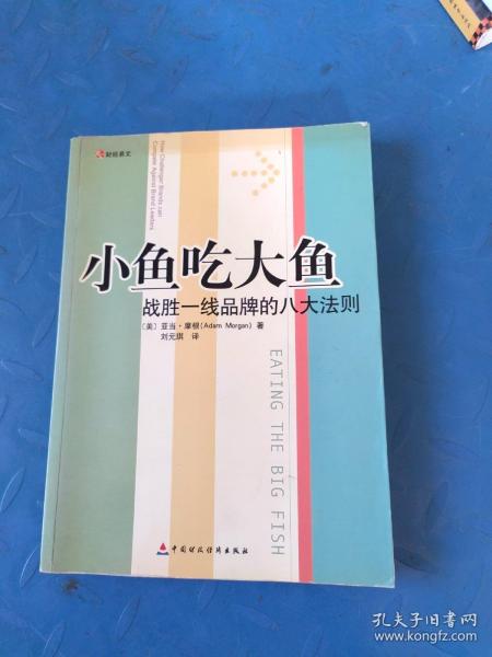 小鱼吃大鱼：战胜一线品牌的八大法则