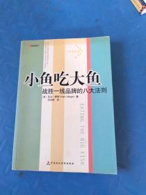 小鱼吃大鱼：战胜一线品牌的八大法则