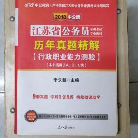 江苏省公务员录用考试专业教材•历年真题精解•行政职业能力测验