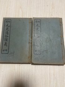 古越蔡东藩著历史小说《绘图元史通俗演义》一套六厚册合订为二厚册全