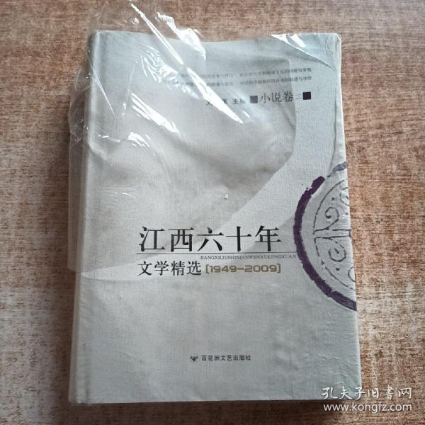 江西六十年文学精选:1949～2009.小说卷.二