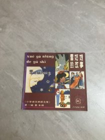 雪姑娘的故事《小学语文阅读文库》第一辑 第9册