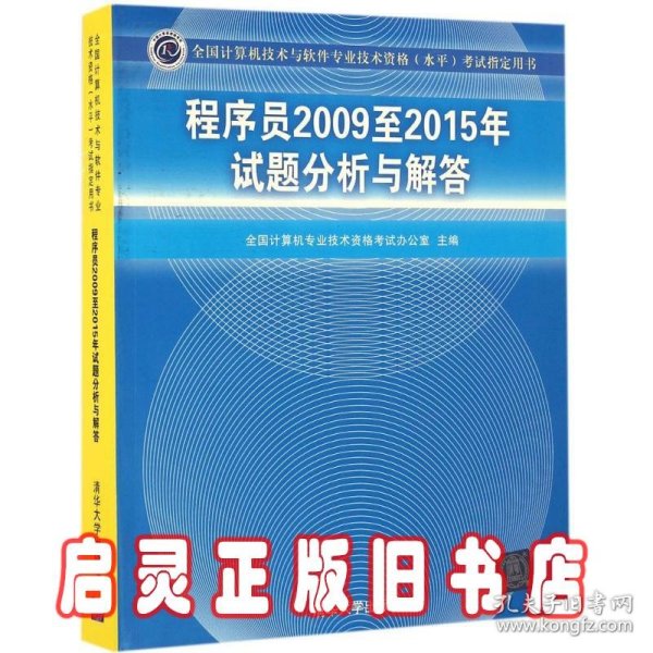 全国计算机技术与软件专业技术资格（水平）考试指定用书：程序员2009至2015年试题分析与解答