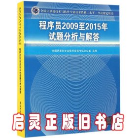 全国计算机技术与软件专业技术资格（水平）考试指定用书：程序员2009至2015年试题分析与解答