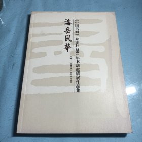 海岳风华/中国书画杂志社2016年书法邀请展作品集