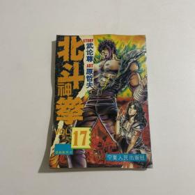 北斗神拳 17