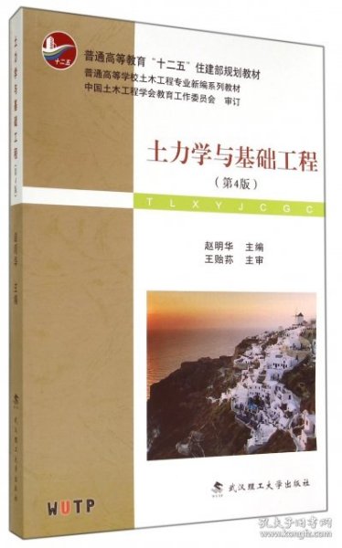 土力学与基础工程（第4版）/普学高等教育“十二五”住建部规划教材·普通高等学校土木工程专业新编系列教材