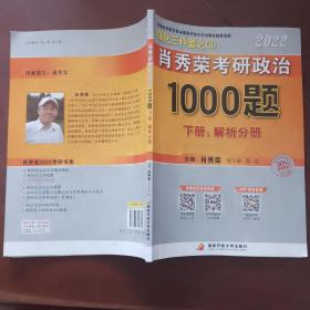 肖秀荣2022考研政治1000题（下册解析）