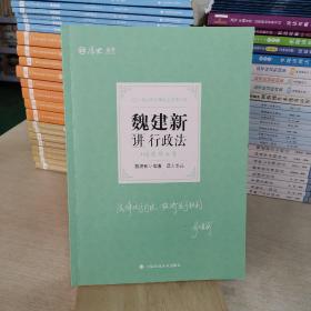 2021厚大法考119考前必背魏建新讲行政法考点速记必备知识点背诵小绿本精粹背诵版