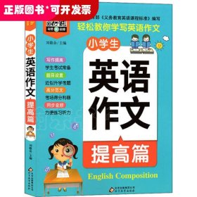 小雨作文：《小学生英语作文·提高篇》