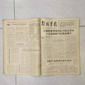 解放军报1967年3-4月合订本54期全（第3349号-3402号）4开原报