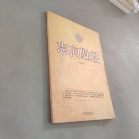 志向胜经