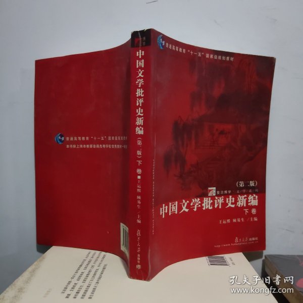 中国文学批评史新编（上、下卷）