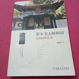 带本书去颐和园：长廊画和故事