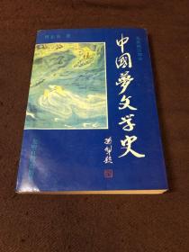 中国梦文学史（先秦两汉部分）