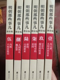 明朝那些事儿 1-9 6本合售 缺2 3 4低价出