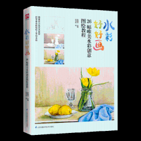 水彩好好画（26幅唯美水彩创意图绘教程）