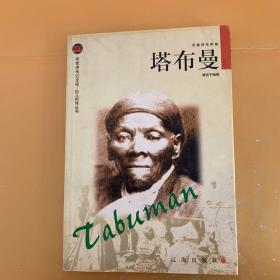 塔布曼——布老虎传记文库·巨人百传丛书：英雄探险家卷