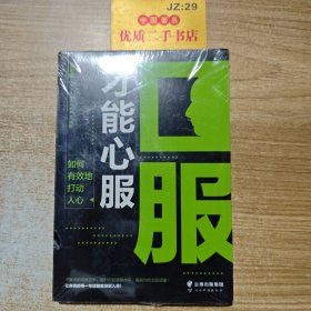 成长文库—口服才能心服 : 如何有效地打动人心