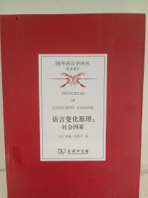 语言变化原理：社会因素(国外语言学译丛·经典著作)