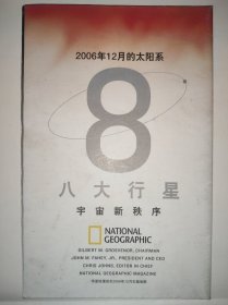 华夏地理杂志地图系列之2006年12月 8大行星宇宙新秩序