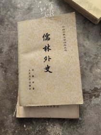 儒林外史