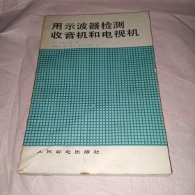 用示波器检测收音机和电视机