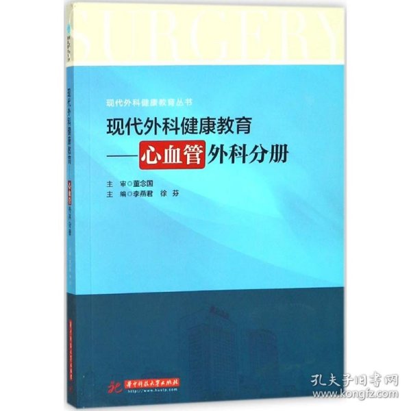 现代外科健康教育：心血管外科分册/现代外科健康教育丛书