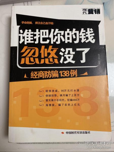 谁把你的钱忽悠没了---经商防骗138例