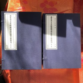 广东省文史馆藏岭南珍稀古籍丛刊(第二辑上下函共18册)(精)