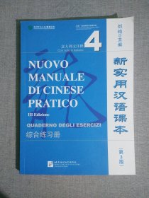 新实用汉语课本 第3版 综合练习册意大利注释4