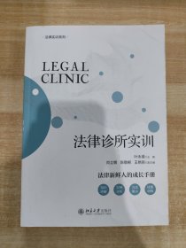 法律诊所实训 法律执业实训实践系列教材