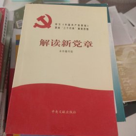 解读新党章