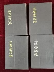 三希堂法帖（全4册）