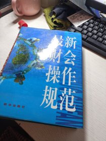 最新财会操作规范