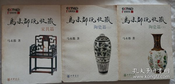 马未都说收藏 陶瓷篇（上下全）+家具篇（3本合售）